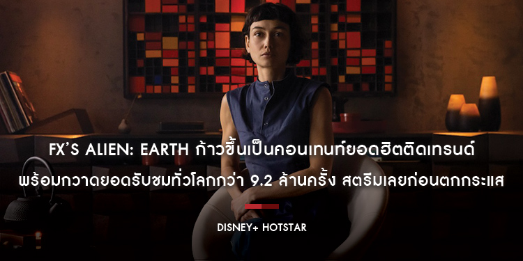 FX’s Alien: Earth ก้าวขึ้นเป็นคอนเทนท์ยอดฮิตติดเทรนด์ในไทยหลังเปิดตัวได้แค่ 6 วัน พร้อมกวาดยอดรับชมทั่วโลกกว่า 9.2 ล้านครั้ง สตรีมเลยก่อนตกกระแส